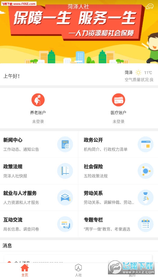 菏泽人社app安卓版 菏泽人社app安卓版