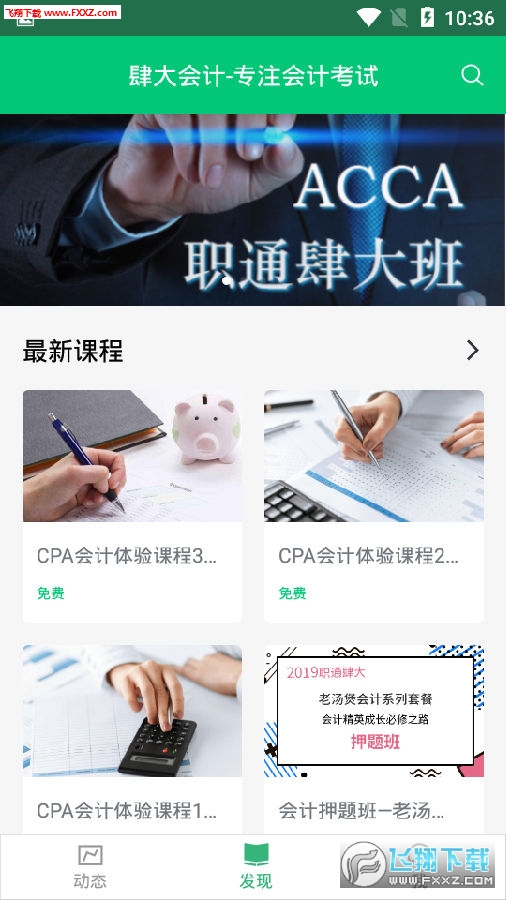 金程肆大会计安卓版 金程肆大会计安卓版