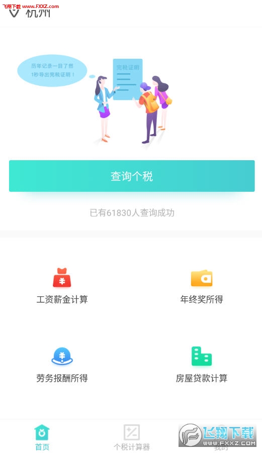 51趣个税app 51趣个税app
